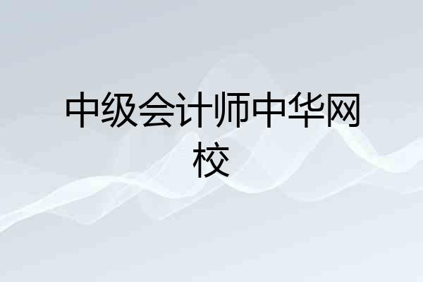 中级会计师中华网校