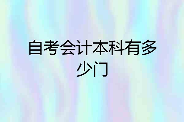 自考会计本科有多少门