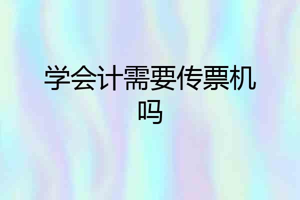 学会计需要传票机吗