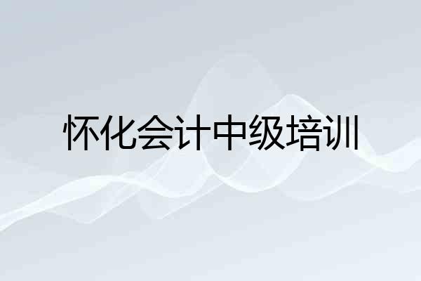 怀化会计中级培训