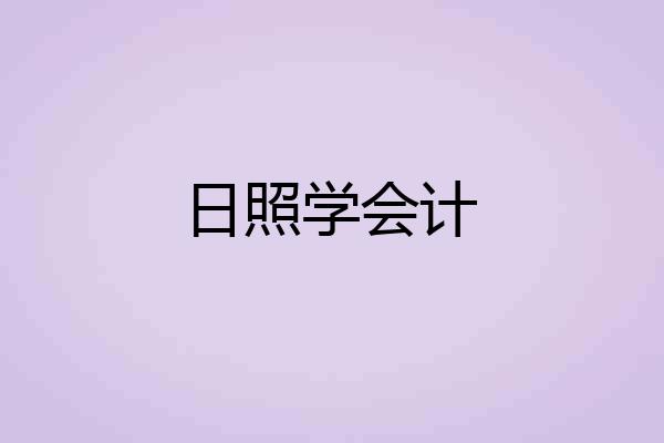 日照学会计