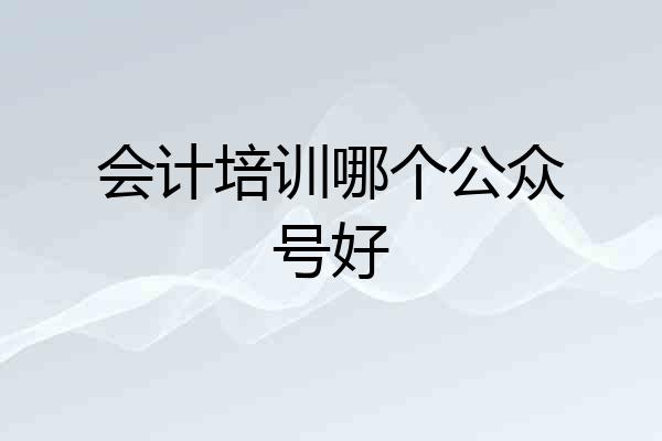 会计培训哪个公众号好