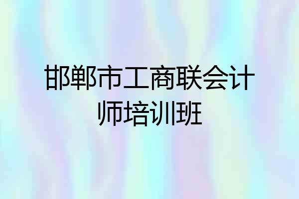 邯郸市工商联会计师培训班