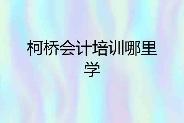 柯桥会计培训哪里学