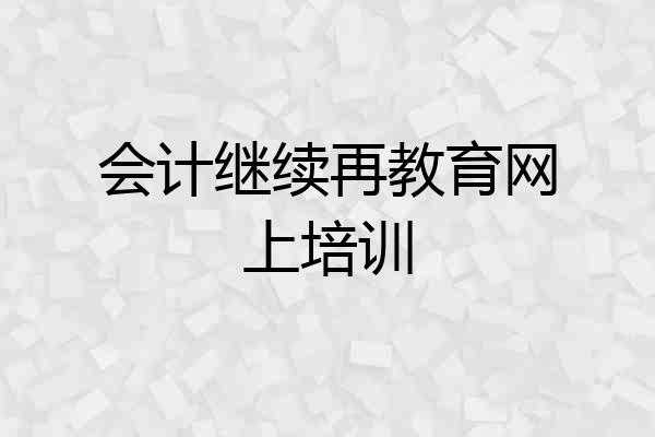 会计继续再教育网上培训