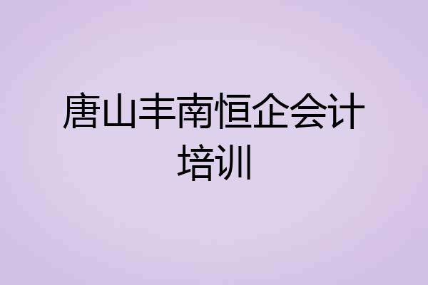 唐山丰南恒企会计培训