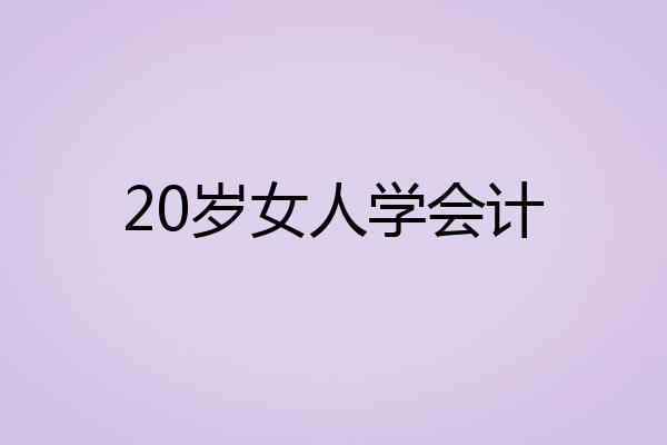 20岁女人学会计