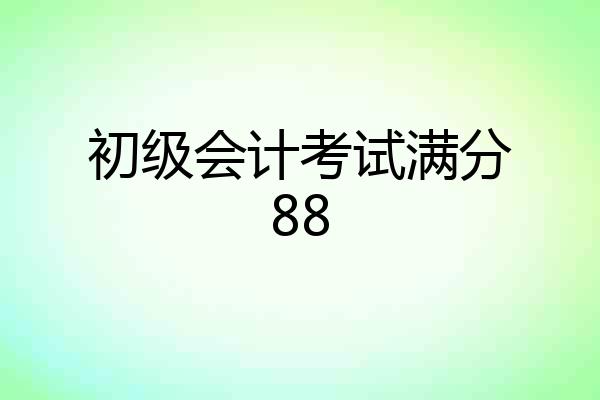 初级会计考试满分88