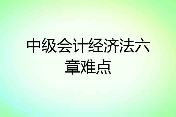 中级会计经济法六章难点