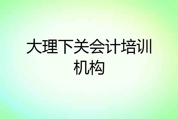大理下关会计培训机构