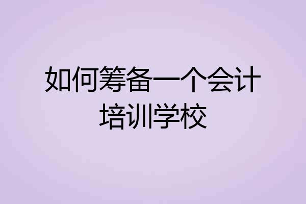 如何筹备一个会计培训学校
