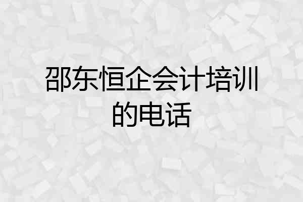 邵东恒企会计培训的电话