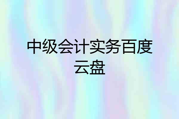 中级会计实务百度云盘