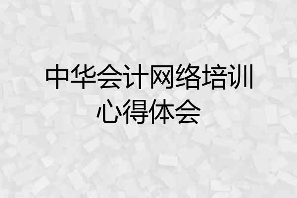 中华会计网络培训心得体会