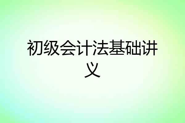 初级会计法基础讲义