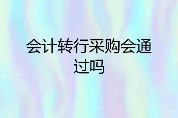会计转行采购会通过吗