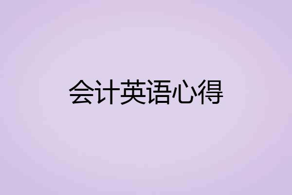 会计英语心得