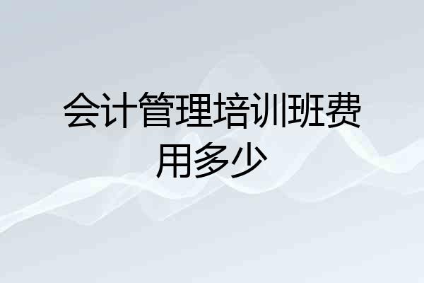 会计管理培训班费用多少
