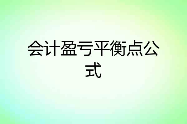 会计盈亏平衡点公式