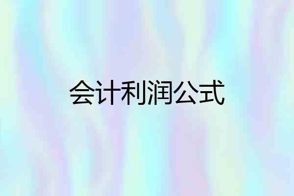 会计利润公式