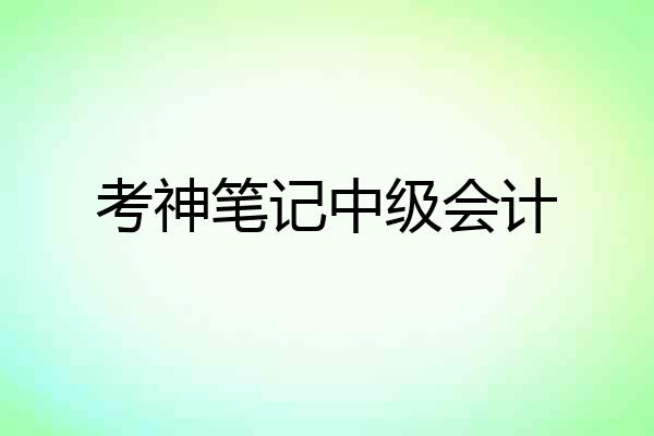 考神笔记中级会计