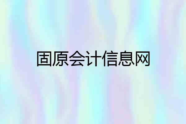 固原会计信息网