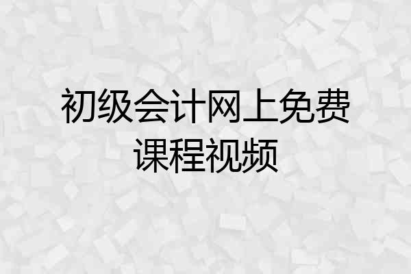 初级会计网上免费课程视频