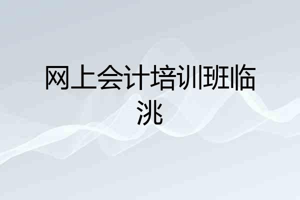 网上会计培训班临洮
