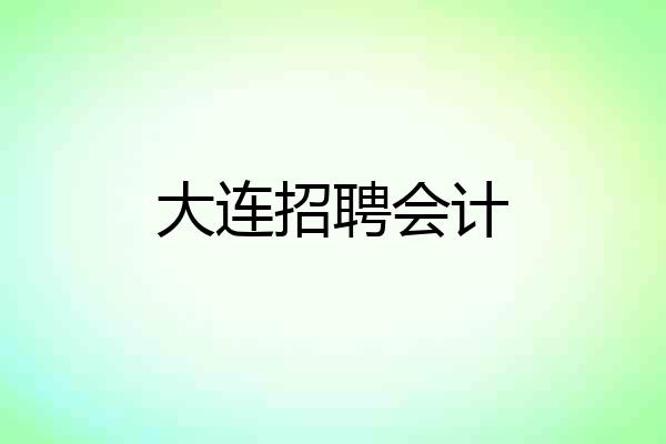 大连招聘会计