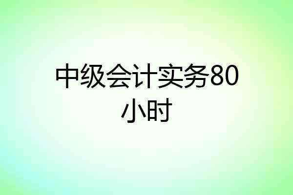 中级会计实务80小时