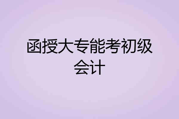 函授大专能考初级会计
