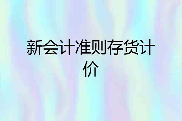 新会计准则存货计价