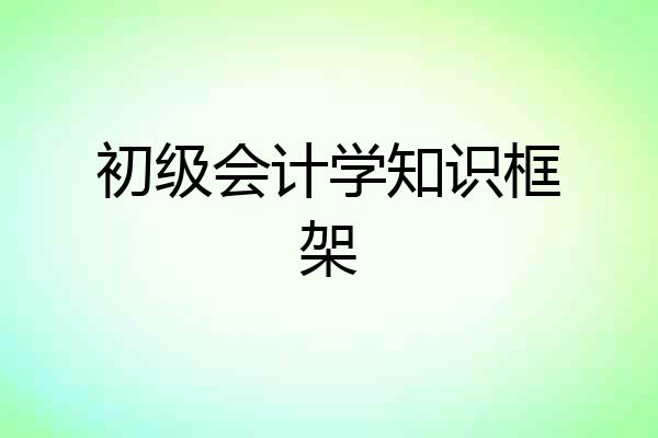 初级会计学知识框架