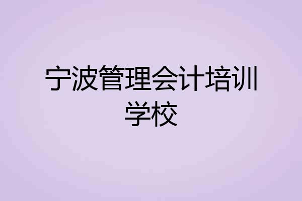 宁波管理会计培训学校