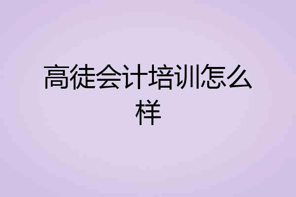 高徒会计培训怎么样