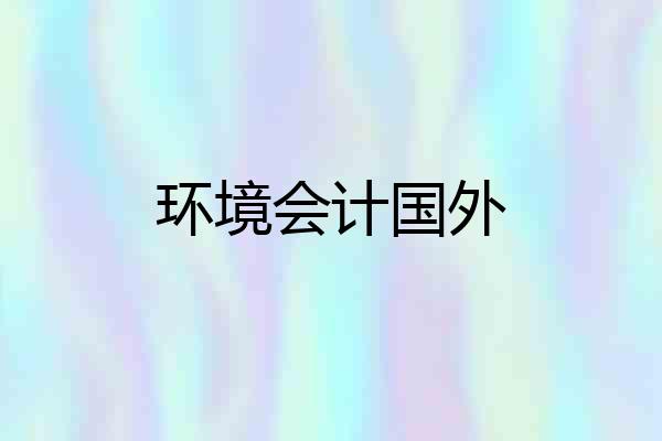 环境会计国外