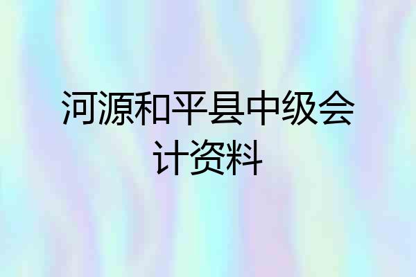 河源和平县中级会计资料