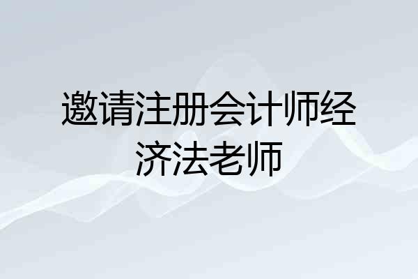 邀请注册会计师经济法老师