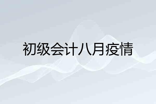 初级会计八月疫情