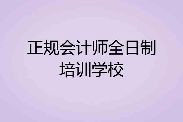 正规会计师全日制培训学校