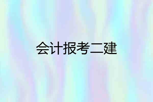会计报考二建