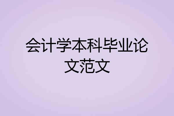 会计学本科毕业论文范文