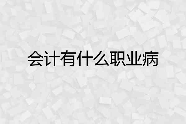 会计有什么职业病