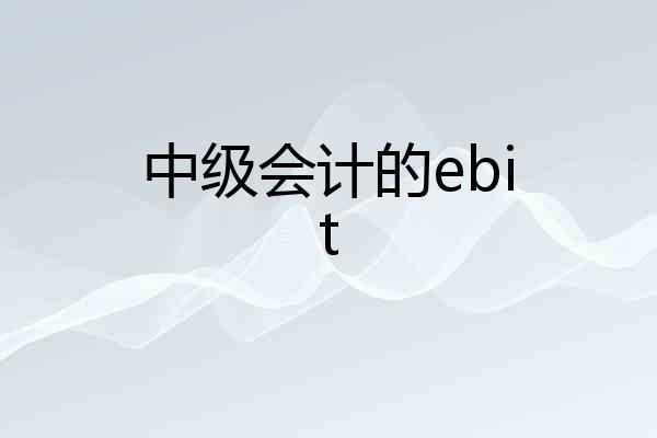 中级会计的ebit