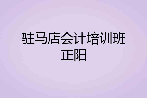 驻马店会计培训班正阳
