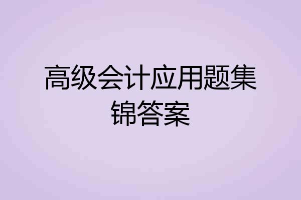 高级会计应用题集锦答案