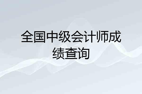 全国中级会计师成绩查询