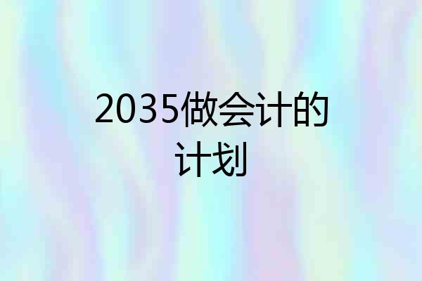 2035做会计的计划