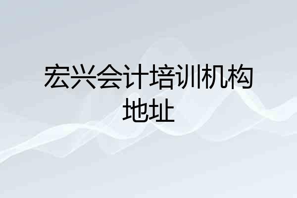 宏兴会计培训机构地址