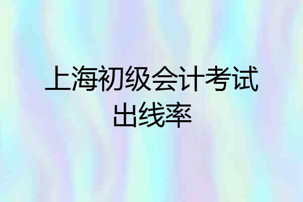 上海初级会计考试出线率